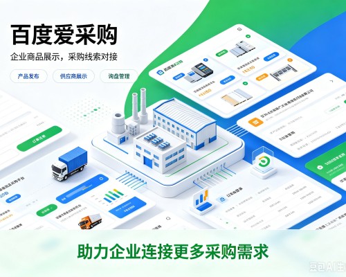 汝城百度爱采购